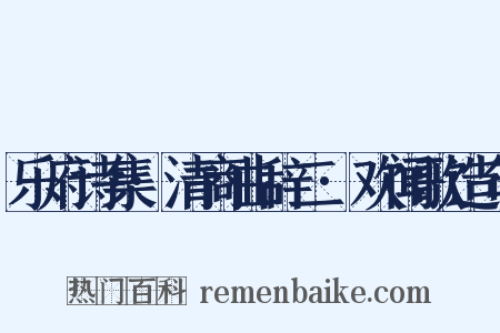 乐府诗集·清商曲辞二·欢闻歌造句是什么意思的图片